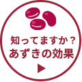 あずきの効果
