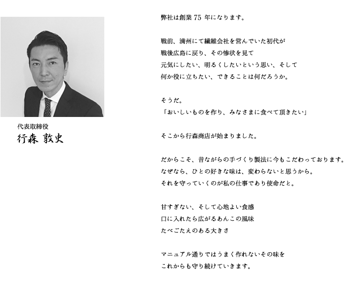 代表取締役:行森敦史